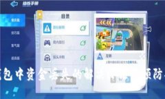 TP钱包中资金丢失的解决办法与预防措