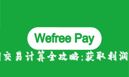加密货币短期交易计算全攻略:获取利润的科学与艺术