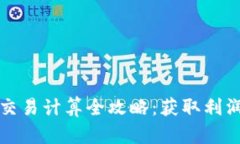 加密货币短期交易计算全攻略：获取利