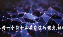 思考一个符合且有价值的优秀，放进