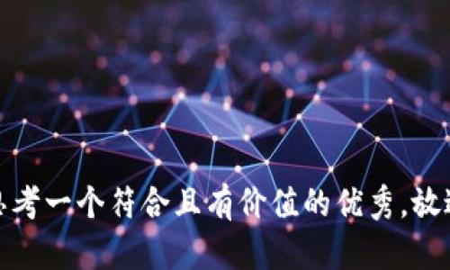 思考一个符合且有价值的优秀，放进