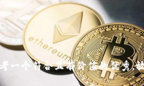 思考一个符合且有价值的优秀，放进