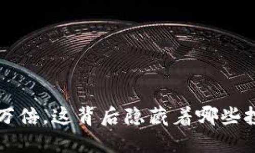 TP钱包涨幅上万倍,这背后隐藏着哪些投资机会和风险?