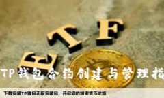 : TP钱包合约创建与管理指南