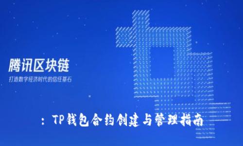 : TP钱包合约创建与管理指南