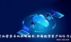 投资加密货币的机制解析：理解数字资