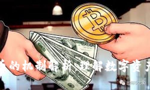 投资加密货币的机制解析:理解数字资产的运作原理