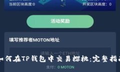 如何在TP钱包中交易樱桃：完整指南