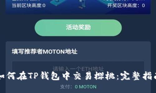 如何在TP钱包中交易樱桃:完整指南