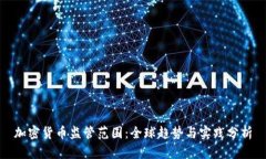 加密货币监管范围：全球趋势与实践分