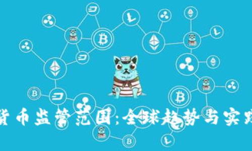 加密货币监管范围:全球趋势与实践分析