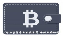2023年加密货币五大国分析：全球市场