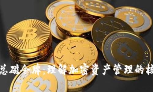 TP钱包总磁令牌:理解加密资产管理的核心概念