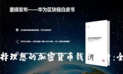 如何选择理想的加密货币钱包芯片：全
