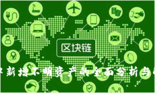 TP钱包中新增不明资产的全面分析与解决方案
