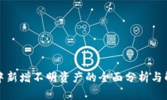 TP钱包中新增不明资产的全面分析与解