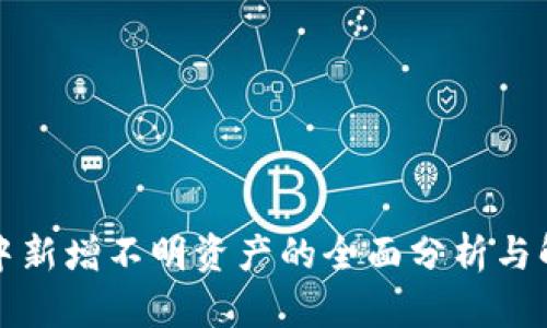 TP钱包中新增不明资产的全面分析与解决方案