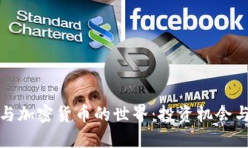 探索外汇与加密货币的世界:投资机会与市场动态
