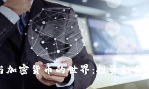 探索外汇与加密货币的世界:投资机会与市场动态