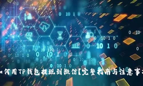 如何用TP钱包提现到微信?完整指南与注意事项