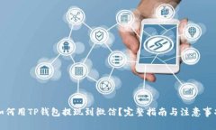 如何用TP钱包提现到微信？完整指南与