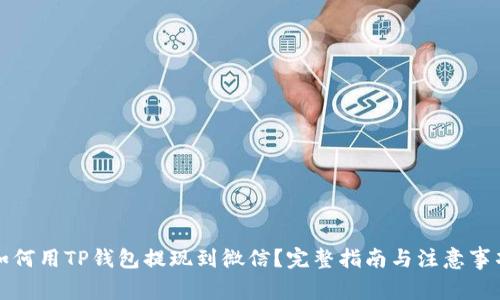 如何用TP钱包提现到微信?完整指南与注意事项