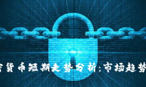 2023年加密货币短期走势分析:市场趋势与投资策略