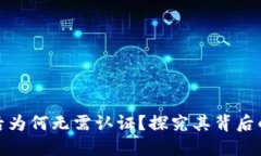 TP钱包下载后为何无需认证？探究其背