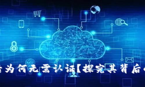 TP钱包下载后为何无需认证?探究其背后的原因与影响