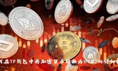 如何在TP钱包中将加密货币转换为USD