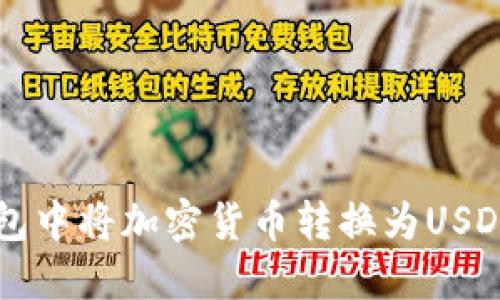 如何在TP钱包中将加密货币转换为USDT的详细指南