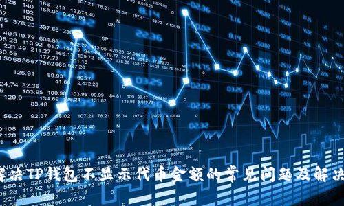 top解决TP钱包不显示代币金额的常见问题及解决方法