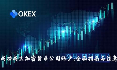 如何成功成立加密货币公司账户:全面指南与注意事项