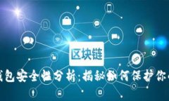 加密货币钱包安全性分析：揭秘如何保