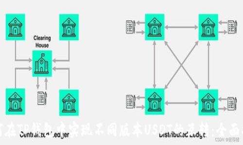 如何在TP钱包中实现不同版本USDT的互转:全面指南