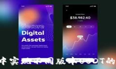   如何在TP钱包中实现不同版本USDT的互