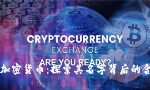 为什么称之为加密货币:探索其名字背后的含义与技术原理