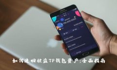 如何追回被盗TP钱包资产：全面指南