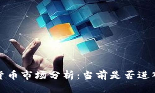 生成
加密货币市场分析:当前是否进入熊市?