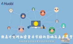 俄乌冲突对加密货币市场的影响及未来