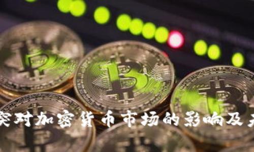 俄乌冲突对加密货币市场的影响及未来展望