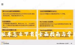  tp钱包旧版本怎么下载？全面指南与常