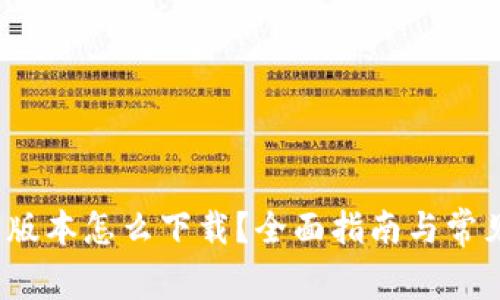 tp钱包旧版本怎么下载?全面指南与常见问题解答