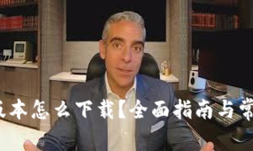 tp钱包旧版本怎么下载?全面指南与常见问题解答