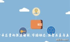 加密货币总量的深度解析：市场动态、