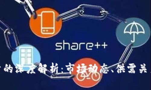 加密货币总量的深度解析:市场动态、供需关系与未来趋势