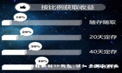 如何将BCH转换到TP钱包：详细步骤和指
