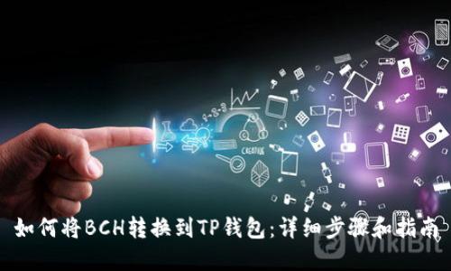 如何将BCH转换到TP钱包:详细步骤和指南