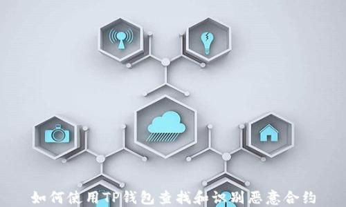 如何使用TP钱包查找和识别恶意合约