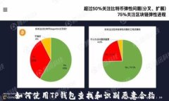 如何使用TP钱包查找和识别恶意合约